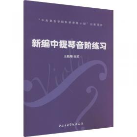 中提琴中国作品八首（中提琴独奏谱与钢琴伴奏谱）