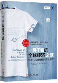 一件T恤的全球经济之旅