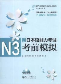 新日本语能力考试助考系列：新日本语能力考试N1文字词汇精讲精练