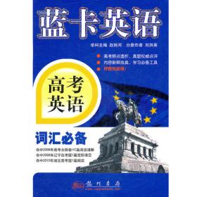蓝卡英语 高考英语阅读理解必备（2011年8月印刷）