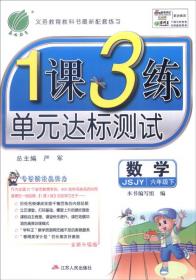 春雨教育 1课3练单元达标测试：科学（七年级上 ZJJY 全新升级版 2015年秋）