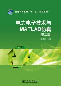 “十三五”普通高等教育本科规划教材 工程教育创新系列教材 基于MATLAB的电气控制系统图形化仿