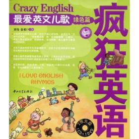 疯狂英语系列：最爱英文儿歌（蓝色篇）