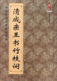中国历代名家名帖经典：元 赵孟頫书读书乐