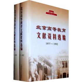 北京高等教育文献资料选编:1949~1976年