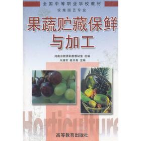 果蔬贮藏技术（王育红）（第三版）