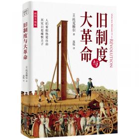旧制度与大革命：最完整汉译本+最精美插图本