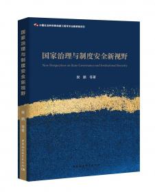社会转型与国家强制:改革时期中国公安警察制度研究