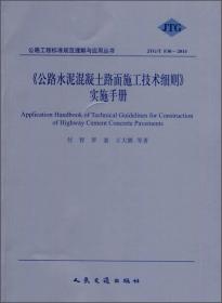 《公路工程沥青及沥青混合料试验规程》释义手册（JTG E20-2011）