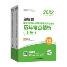 贺银成2023国家临床执业助理医师资格考试——辅导讲义（上、下册）