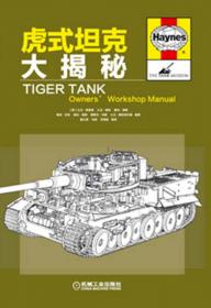 虎式坦克全景战史：全4卷