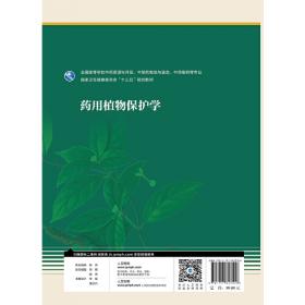 药用植物学与生药学（第2版）（药学专业用）/国家卫生和计划生育委员会“十二五”规划教材