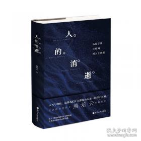 人的消逝：从原子弹、互联网到人工智能(熊培云)