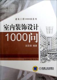 建筑施工1000问（第3版）