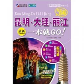 走遍中国·完全自游：上海一本就GO！（最新完备攻略版）