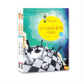 大师三人行：少儿国际象棋中级篇（套装上下册）