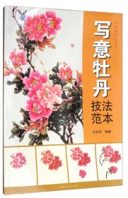 写意花卉画法——中国画画法丛书