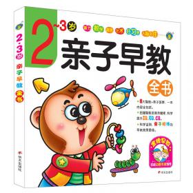 河马文化 1-2岁亲子早教全书