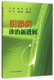 人生必须知道的健康知识科普系列丛书：眼科（上常见眼病的防与治）