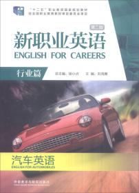 新职业英语：汽车英语（教师用书）