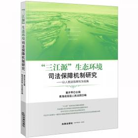 青藏高原生态法治问题研究