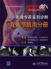 国际权威影像鉴别诊断丛书：影像专家鉴别诊断胸部分册