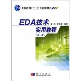 EDA技术实用教程·VHDL版（第4版）/普通高等教育“十一五”国家级规划教材