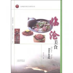 寻味临沧/舌尖上的云南饮食文化系列丛书