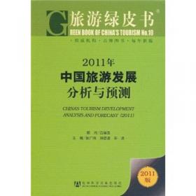 2010年中国旅游发展分析与预测（2010版）