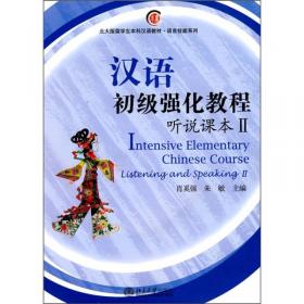 汉语初级强化教程综合课本Ⅰ（第二版）