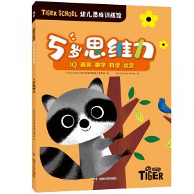 TigerSchool幼儿思维训练馆.4岁创造力