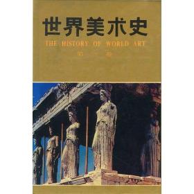 典藏艺术理论系列丛书：安格尔论艺术