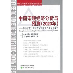 中国宏观经济分析与预测（2021年）：新发展格局与高质量发展