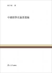 复旦百年经典文库：中国思想研究法 中国礼教思想史