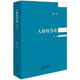 人格权法（第二版）/王利明法学教科书