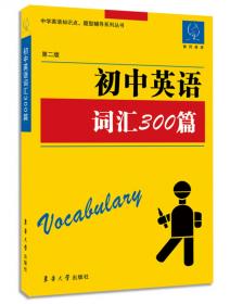 中学英语知识点·题型辅导专项系列丛书：初中英语词汇300篇