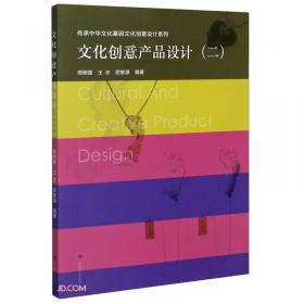 文化创意产品设计(1)/传承中华文化基因文化创意设计系列