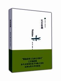 外国名著典藏书系：瓦尔登湖(全译精装本·第二辑)