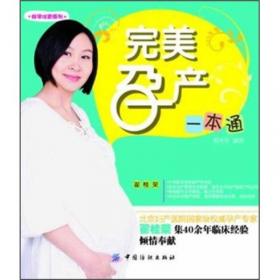 健康孕育优生必读系列：胎教知识全书