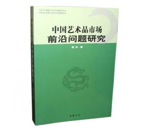 中国艺术品产业生态建构引论：基于平台化艺术品交易模式产业生态建构研究