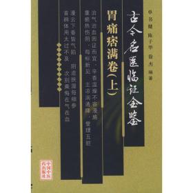 古今名医临证金鉴·水肿关格卷（上、下卷）