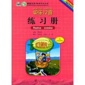 快乐汉语练习册（西班牙语版）