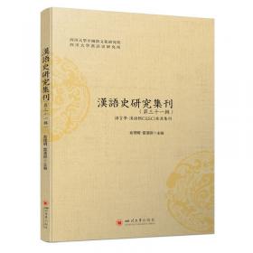 汉语史研究集刊（第三十辑）