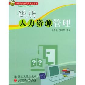 饭店人力资源管理实务（第2版）（21世纪高职高专规划教材·旅游酒店类系列）