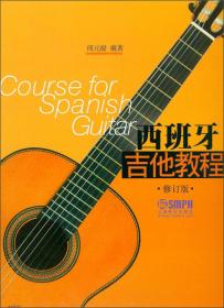 古典吉他考级曲集（2017年版 套装上下册）