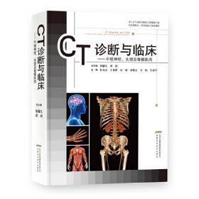 CT诊断与临床（修订版）