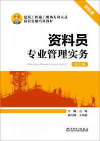 质量员专业基础知识（第2版）/建筑工程施工现场专业人员岗位资格培训教材