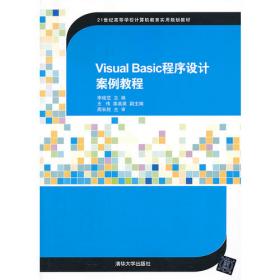Visual Basic程序设计习题集与实验指导（21世纪高等学校计算机教育实用规划教材）