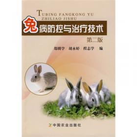 兔病防控与治疗技术——科技兴农奔小康丛书