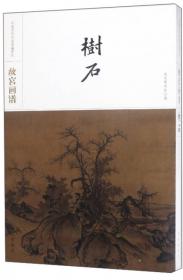 故宫画谱·佛教人物/中国历代名画类编系列